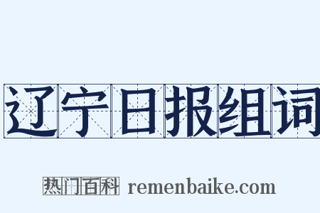 辽宁日报组词是什么意思的图片